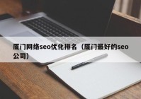 厦门网络seo优化排名（厦门最好的seo公司）