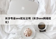 长沙专业seo优化公司（长沙seo网络优化）